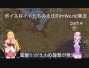 ボイスロイドたちの永住RimWorld実況part４