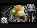 【第16話】マリオギャラクシー初見実況【クモキングと左膝靭帯断裂】