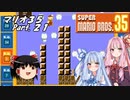 【ゆっくり実況】マリオ35 part.21【琴葉姉妹実況】