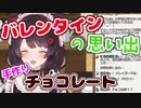 チョコをあげた思い出を語る戌亥とこ【にじさんじ切り抜き】