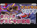 【実況】デスピサロ攻略#ハードモード【ＤＱライバルズエース】