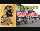 【忠臣蔵】仇討ち急進派！！堀部安兵衛・金丸親子の生涯に迫ってみる！