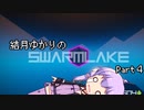 結月ゆかりの結月ゆかりのSwarmlake Part 4【VOICEROID実況】