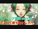 ニンニク育て屋さん バグ【グノーシア実況part10】