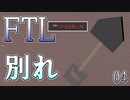 【FTL】喋るスコップ、初めての別れ【実況プレイ】