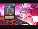 東方覇王想奇　軌跡25　【東方遊戯王】