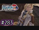 #283 軌跡好きの【閃の軌跡Ⅳ】実況だよ