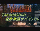 【Valheim】タカハシの北欧神話サバイバル【CeVIO実況】Part5