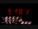 《無色実況》【ホラーADV】妹を探して上へ上へ「色のない詩―ウタ―」最終回