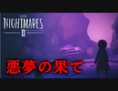 リトルナイトメア2をじっくり実況【リトルナイトメア２】　part9