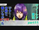 ジナ・・・お前と戦いたかった【グノーシア実況part11】