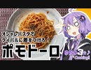 ゆかり3分クッキング 　ライバルに差をつけろ！ポモドーロ！【VOICEROIDクッキング】