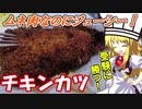 【料理】チキンカツを作って受験生を応援したいシェフ魔理沙【ゆっくり実況】