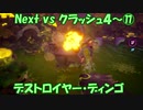 Next vs クラッシュ４～⑰～デストロイヤーディンゴ！