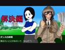 【リビーに平穏を】【解決編】ポンコツ名探偵・美緑が謎解きに挑戦するよ！【フリーゲーム実況】