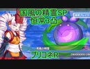 【プリコネR】黒風の精霊SP3凸【VOICEROID実況】