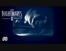 絶望に立ち向かう少年少女の物語『LITTLE NIGHTMARES 2 ‐リトルナイトメア2‐』 自称ゆるゆる実況プレイ＃8