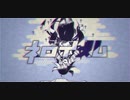 ネロイズム／演："出雲霞"