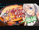 あかりのラーメン紀行録inカップめん 一蘭編【VOICEROIDグルメ】