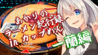 あかりのラーメン紀行録inカップめん 一蘭編【VOICEROIDグルメ】