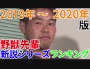2019-2020年版　野獣先輩新説シリーズランキングTOP50