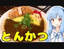 琴葉姉妹の大阪を食べようPart19「渡邊カリー」