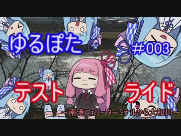 ゆるぽたテストライド＃3～南港フェリーターミナルから大和川～