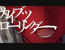 【v flower】カイブツローリング【駱駝法師】