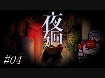【夜廻】タカハシを探して三千里#04【すずきつづみ＆ついなちゃん】