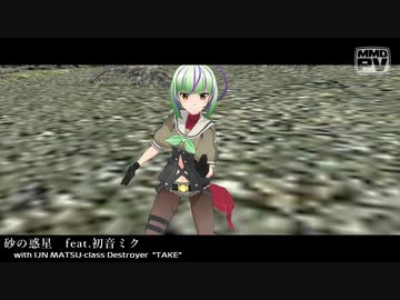【MMD艦これ】『砂の惑星』with駆逐艦竹