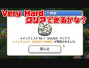 【プリコネR】データ消えたからもう一つのサブ垢で Part8 ～VeryHard開放！クリアできるかな？～