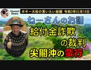 尖閣沖の蛮行について　ボギー大佐の言いたい放題　2021年02月16日　21時頃　放送分