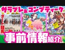 【ウマ娘】サラブレ・コンプティークに掲載の事前情報を紹介＆考察していくよ！