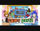 房総半島から出られない？　千葉縛りで3年決戦2年目　【ゆっくり実況】桃鉄switch