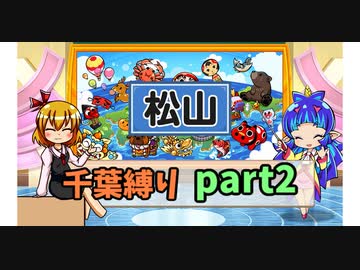 房総半島から出られない？　千葉縛りで3年決戦2年目　【ゆっくり実況】桃鉄switch