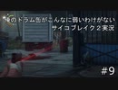 【実況】PSYCHO BREAK2やってみた9【mirage】