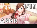 【1/15放送】ASMR