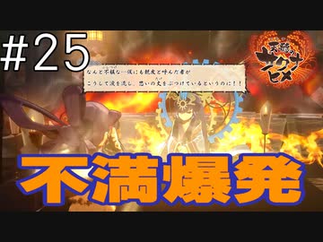 【実況】おてんばヒメの稲作日和【天穂のサクナヒメ】＃２５