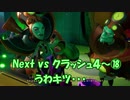 Next vs クラッシュ４～⑱～うわキツ・・・
