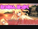 【ねつあいはっかく】ノラと皇女と野良猫ハート_第20回【PC実況】