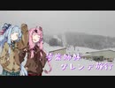 【VOICEROID旅行】 姉妹でゲレンデ　スキージャム勝山