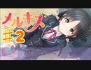 メルキスを実況プレイ2（ps4）