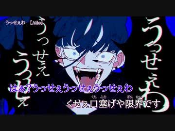 ニコカラ　うっせぇわ　on　vocal　Ado -1