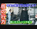 【ゆっくり解説】ソ連の核はキレイな核？原子力エンジンの歴史　後編セミファイナル