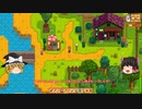 【Stardew Valley】 マオののんびり農場日誌２ 【ゆっくり実況】その92の１