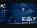 美しい悪夢の中を二人で遊び尽くそう『LITTLENIGHTMARESⅡ-リトルナイトメア2-』#5