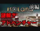 【Isoland】絵本のようなパズルアドベンチャー「見失い島」を実況プレイ～前編～【謎解きパズル】