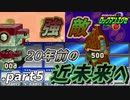 【ロックマンエグゼ】20年前の近未来を実況プレイ.part5