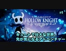 キュートで壮大な世界！回復を上手く使え！HOLLOW KNIGHTを実況　#1