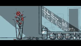 花瓶に触れた/Cover 夢雨